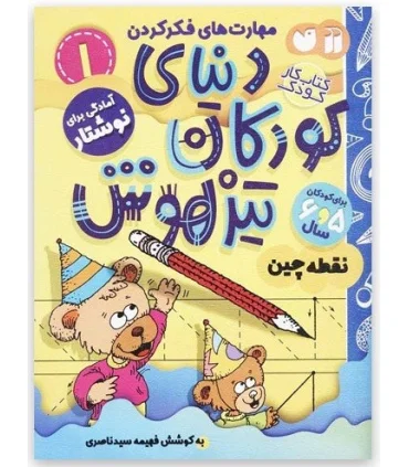 دنیای کودکان تیزهوش 1 (آمادگی برای نوشتار) | ذکر |9786222370671