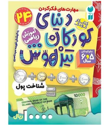 دنیای کودکان تیزهوش 24 (شناخت پول) | ذکر |9786222370862
