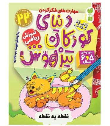 دنیای کودکان تیزهوش 22 (نقطه به نقطه وصل کن) | ذکر |9786222370848