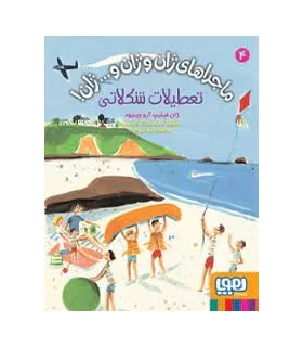 ماجراهای ژان و ژان و… ژان! 4 (تعطیلات شکلاتی) | هوپا |9786222042264