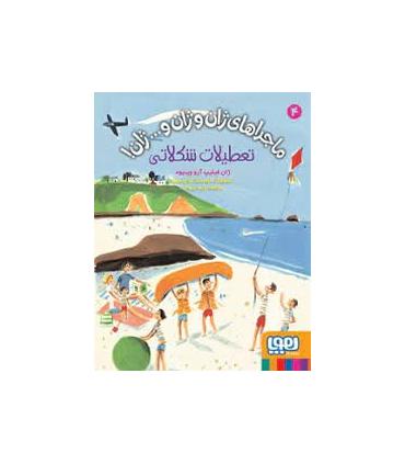 ماجراهای ژان و ژان و… ژان! 4 (تعطیلات شکلاتی) | هوپا |9786222042264