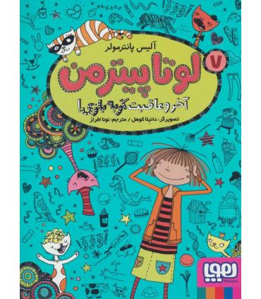 لوتا پیترمن 7 (آخر و عاقبت گربه بازی!) | هوپا |9786222043100