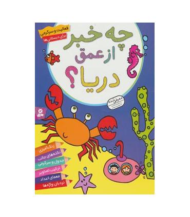 چه خبر از عمق دریا؟ | قدیانی |9786002511317