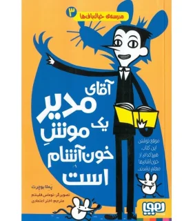 مدرسه ی خیال باف ها 3 (آقای مدیر یک موش خون آشام است) | هوپا |9786222042141