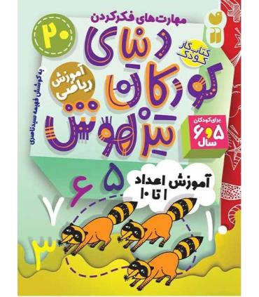 دنیای کودکان تیزهوش 20 (شمارش و ترتیب اعداد 1 تا 10) | ذکر |9786222370824
