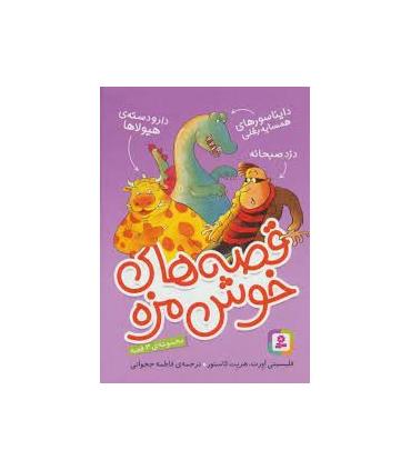 قصه های خوش مزه (مجموعه ی 3 جلدی) | قدیانی |9786000803858