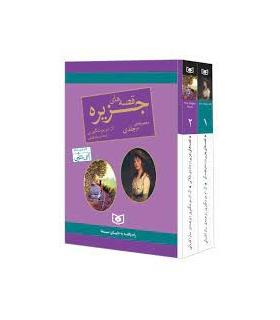 قصه های جزیره (مجموعه 2 جلدی قابدار) | قدیانی |9786000803063