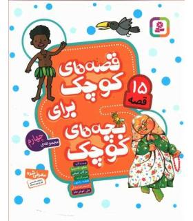 قصه های کوچک برای بچه های کوچک (مجموعه ی چهارم 15 قصه) | قدیانی |9786000805883