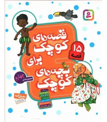 قصه های کوچک برای بچه های کوچک (مجموعه ی چهارم 15 قصه) | قدیانی |9786000805883