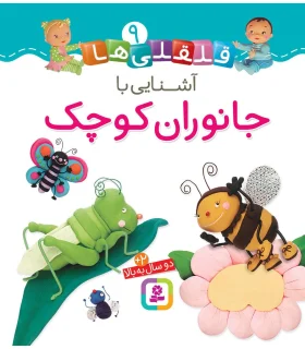 قلقلی ها 9 (آشنایی با جانوران کوچک) | قدیانی |9786000810603