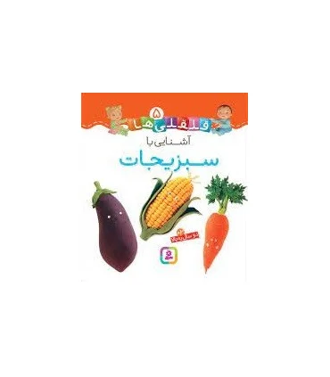 قلقلی ها 5 (آشنایی با سبزیجات) | قدیانی |9786000810580