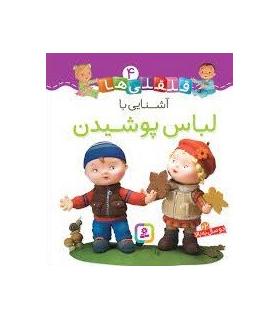 قلقلی ها 4 (آشنایی با لباس پوشیدن) | قدیانی |9786000810559