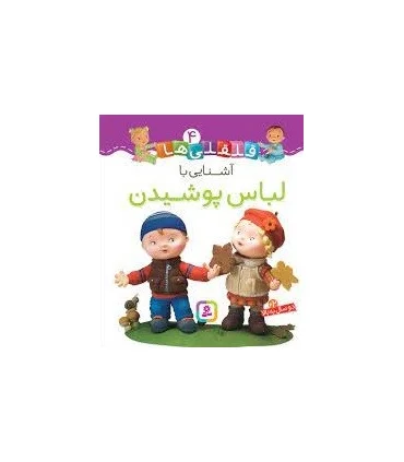 قلقلی ها 4 (آشنایی با لباس پوشیدن) | قدیانی |9786000810559