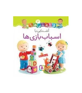 قلقلی ها 3 (آشنایی با اسباب بازی ها) | قدیانی |9786000810542