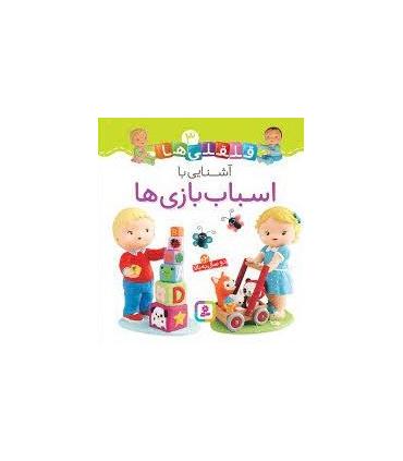 قلقلی ها 3 (آشنایی با اسباب بازی ها) | قدیانی |9786000810542