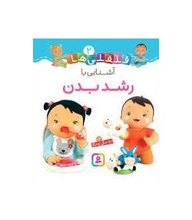 قلقلی ها 2 (آشنایی با رشد بدن) | قدیانی |9786000810535