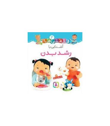 قلقلی ها 2 (آشنایی با رشد بدن) | قدیانی |9786000810535