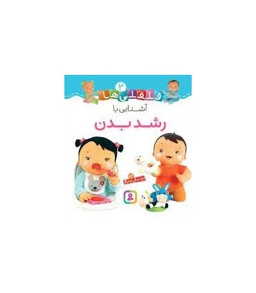 قلقلی ها 2 (آشنایی با رشد بدن) | قدیانی |9786000810535