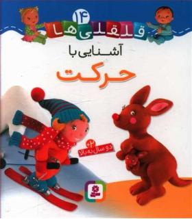 قلقلی ها 14 (آشنایی با حرکت) | قدیانی |9786000810658
