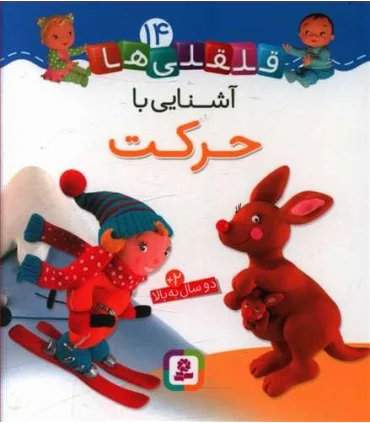 قلقلی ها 14 (آشنایی با حرکت) | قدیانی |9786000810658