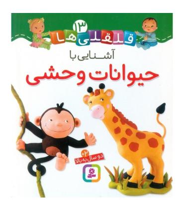 قلقلی ها 13 (آشنایی با حیوانات وحشی) | قدیانی |9786000810641
