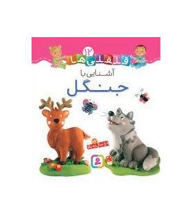 قلقلی ها 12 (آشنایی با جنگل) | قدیانی |9786000810634