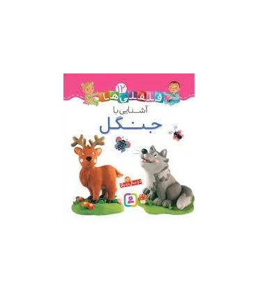 قلقلی ها 12 (آشنایی با جنگل) | قدیانی |9786000810634