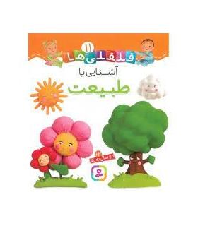 قلقلی ها 11 (آشنایی با طبیعت) | قدیانی |9786000810627