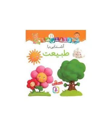 قلقلی ها 11 (آشنایی با طبیعت) | قدیانی |9786000810627