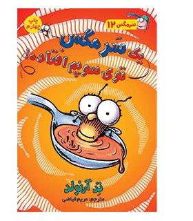 سرمگس 12 (یک سر مگس توی سوپم افتاده!) | هوپا |9786008655503