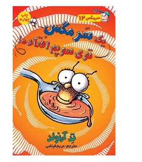 سرمگس 12 (یک سر مگس توی سوپم افتاده!) | هوپا |9786008655503