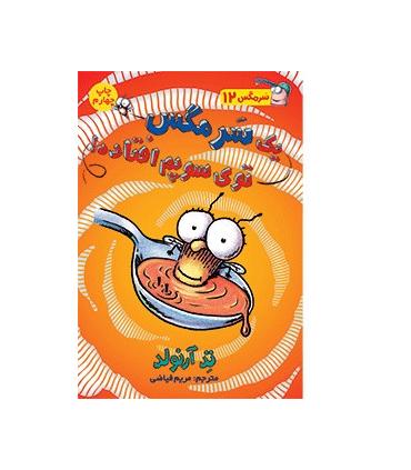 سرمگس 12 (یک سر مگس توی سوپم افتاده!) | هوپا |9786008655503