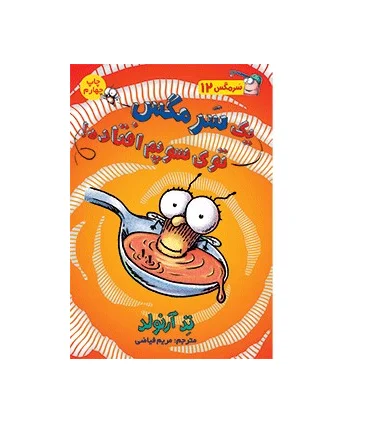 سرمگس 12 (یک سر مگس توی سوپم افتاده!) | هوپا |9786008655503