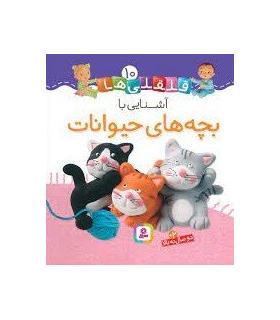 قلقلی ها 10 (آشنایی با بچه های حیوانات) | قدیانی |9786000810610