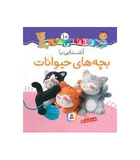 قلقلی ها 10 (آشنایی با بچه های حیوانات) | قدیانی |9786000810610