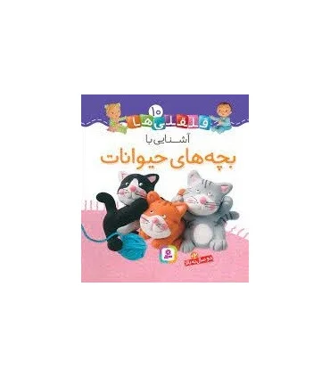 قلقلی ها 10 (آشنایی با بچه های حیوانات) | قدیانی |9786000810610