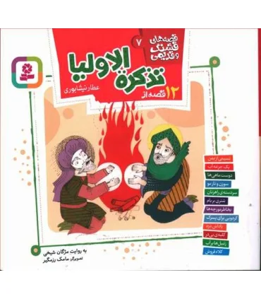 قصه های قشنگ و قدیمی 7 (12 قصه از تذکره الاولیا) 16×16 | قدیانی |9786000807849