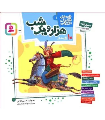 قصه های قشنگ و قدیمی 2 (10 قصه از هزار و یک شب) 16×16 | قدیانی |9786000806071