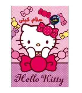 دفتر نقاشی 32 برگ صورتی کتی | قدیانی |9780001200760