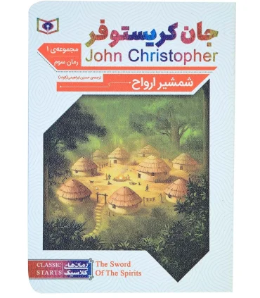 مجموعه ی اول رمان های سه گانه ی جان کریستفر (مجموعه 3 جلدی جیبی) | قدیانی |9786000805708