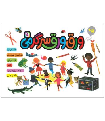 ورق ورق سرگرمی | قدیانی |9786000812546