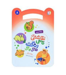 نقاشی های تاتی رنگ های قاتی پاتی 8 (حیوانات خانگی) | قدیانی |9786000804541