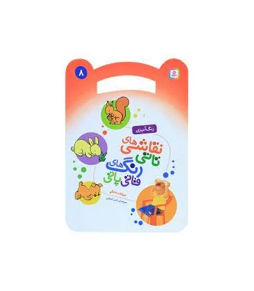 نقاشی های تاتی رنگ های قاتی پاتی 8 (حیوانات خانگی) | قدیانی |9786000804541