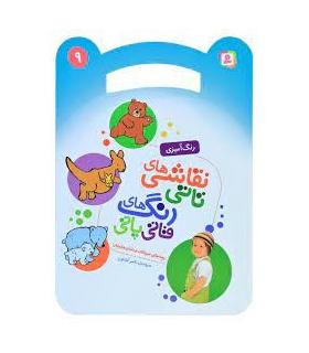 نقاشی های تاتی رنگ های قاتی پاتی 9 (بچه های حیوانات و مامان هایشان) | قدیانی |9786000804558