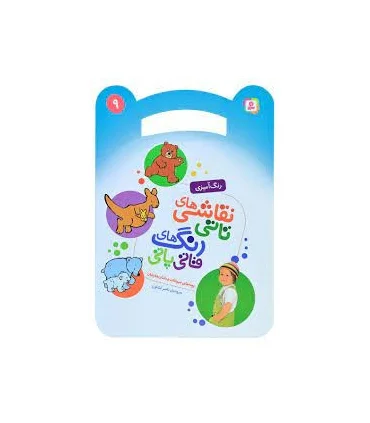 نقاشی های تاتی رنگ های قاتی پاتی 9 (بچه های حیوانات و مامان هایشان) | قدیانی |9786000804558