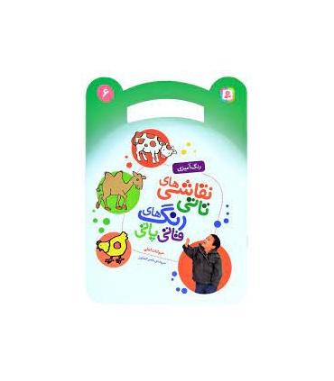 نقاشی های تاتی رنگ های قاتی پاتی 6 (حیوانات اهلی) | قدیانی |9786000804527