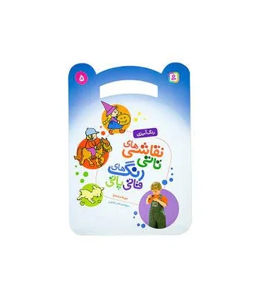 نقاشی های تاتی رنگ های قاتی پاتی 5 (مزرعه و صحرا) | قدیانی |9786000804510