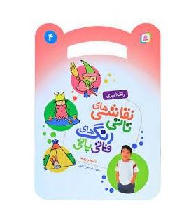 نقاشی های تاتی رنگ های قاتی پاتی 4 (فکرها و آرزوها) | قدیانی |9786000804503