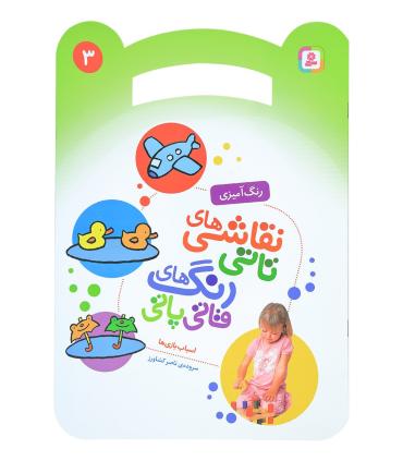 نقاشی های تاتی رنگ های قاتی پاتی 3 (اسباب بازی ها) | قدیانی |9786000804497