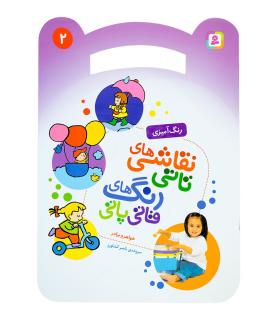 نقاشی های تاتی رنگ های قاتی پاتی 2 (خواهر و برادر) | قدیانی |9786000804480